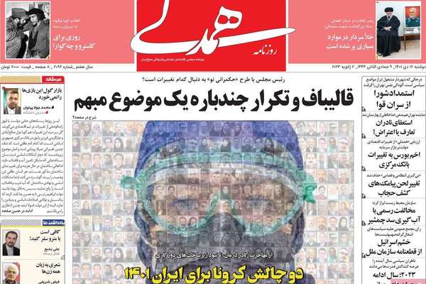 صحف إيران: النظام يضخم "كورونا".. وحساب رئيسي على "إنستغرام".. والحصار الإقليمي
