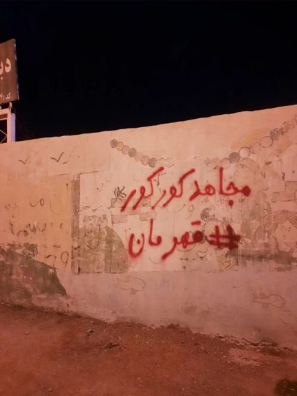 بالكتابة على الجدران.. إيرانيون يدعمون ناشطا مدنيا محكوما بالإعدام