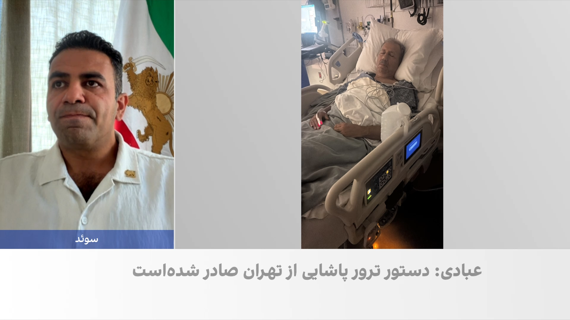 واکنش‌ها به سوءقصد به جان دبیرکل حزب مشروطه ایران در لس‌آنجلس