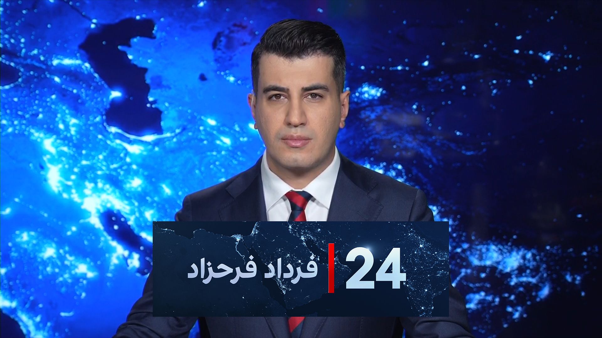 ۲۴ با فرداد فرحزاد