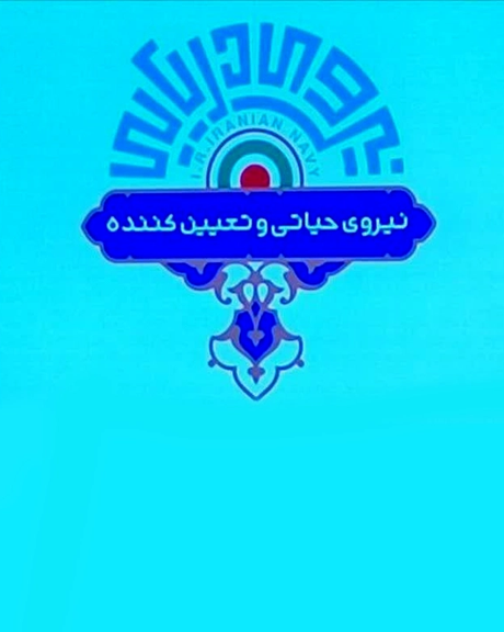نیروی دریایی ارتش جمهوری اسلامی از نشان متفاوت خود رونمایی کرد