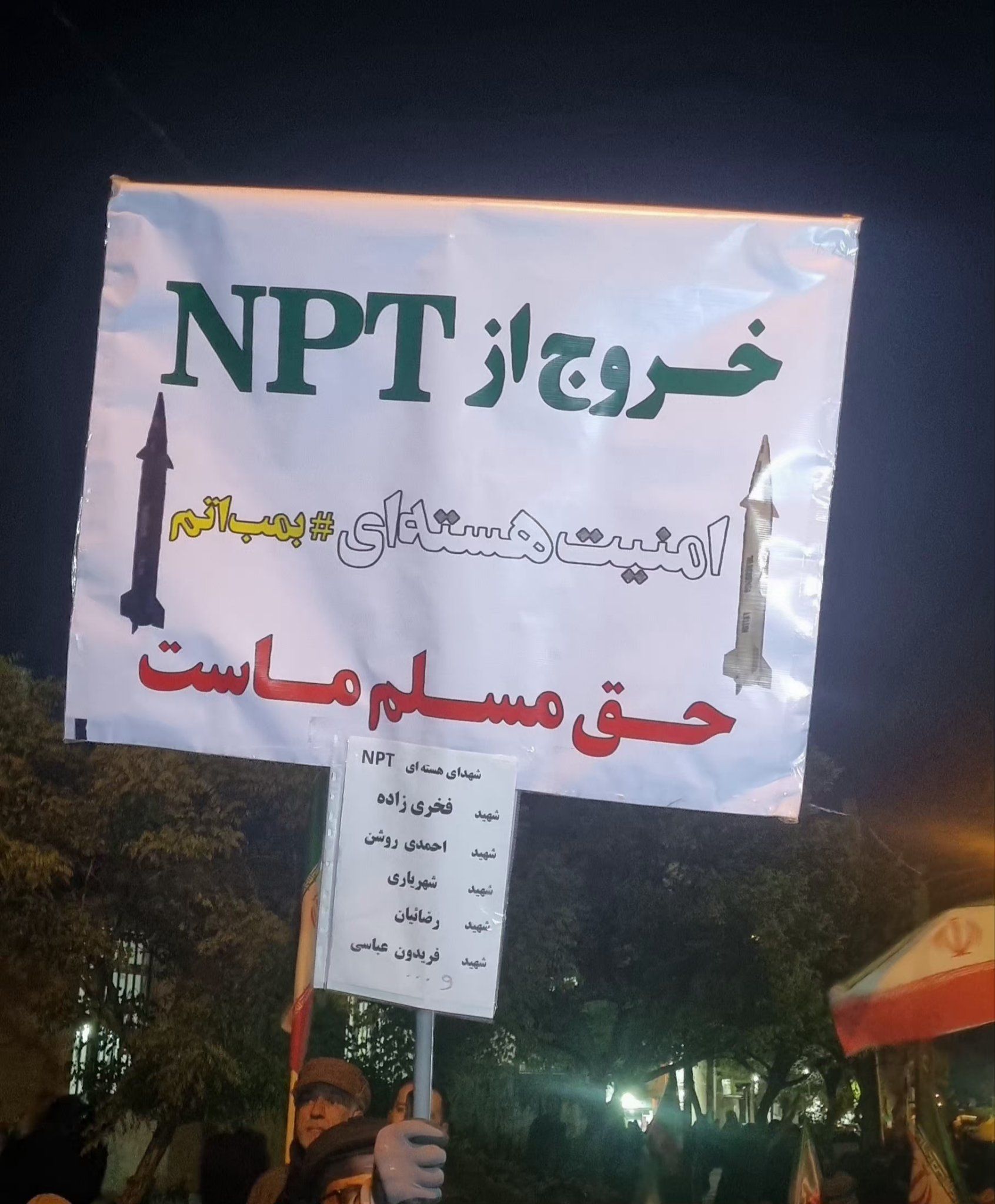 پلاکارد حامیان حکومت در تجمع شبانه: بمب اتم، حق مسلم ماست