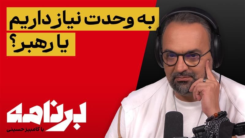 برنامه با کامبیز حسینی: در گذار از جمهوری اسلامی، اولویت چیست: وحدت مردم یا داشتن یک رهبر مشخص؟