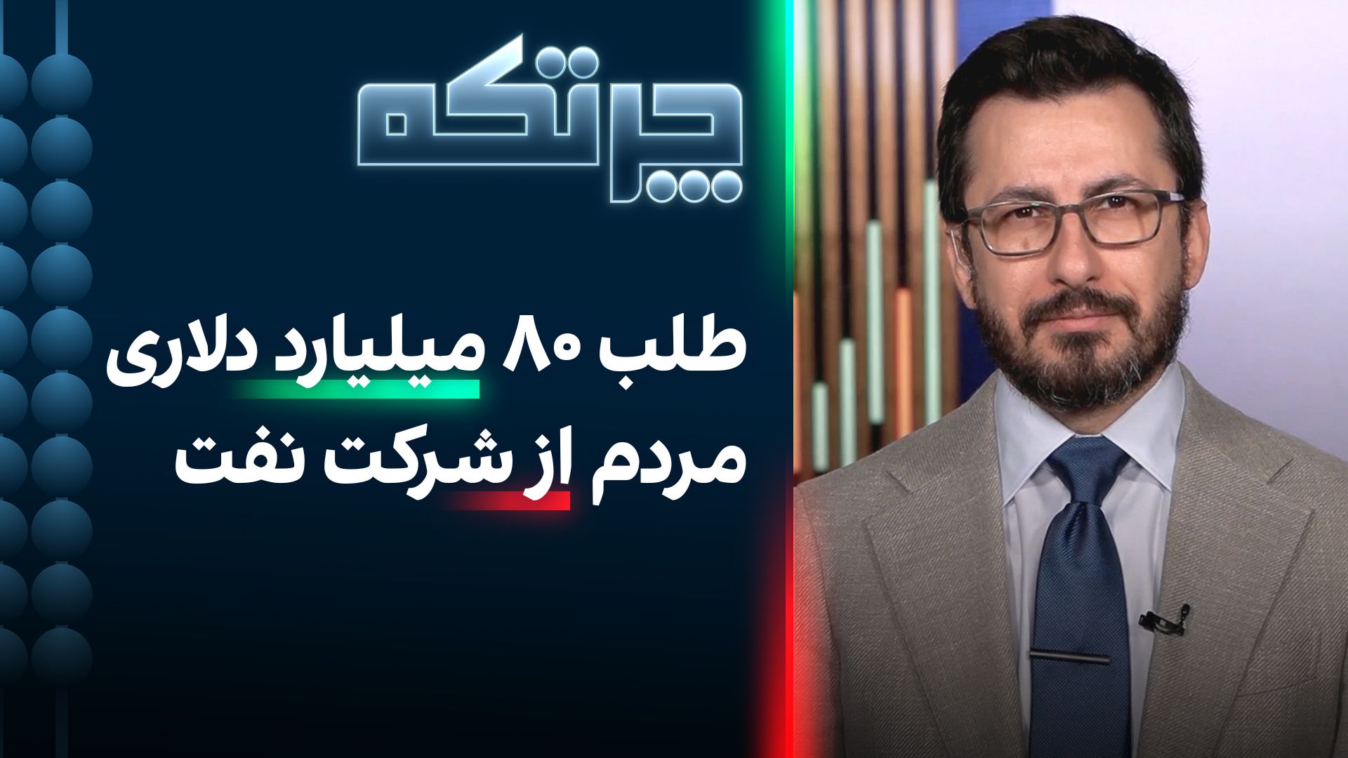 چرتکه: طلب ۸۰ میلیارد دلاری مردم ایران از شرکت نفت