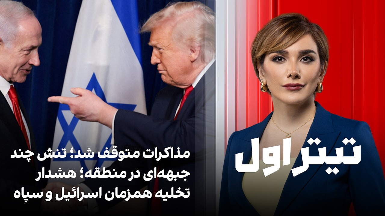 تیتراول با نیوشا صارمی: مذاکرات متوقف شد؛ تنش چند جبهه‌ای در منطقه