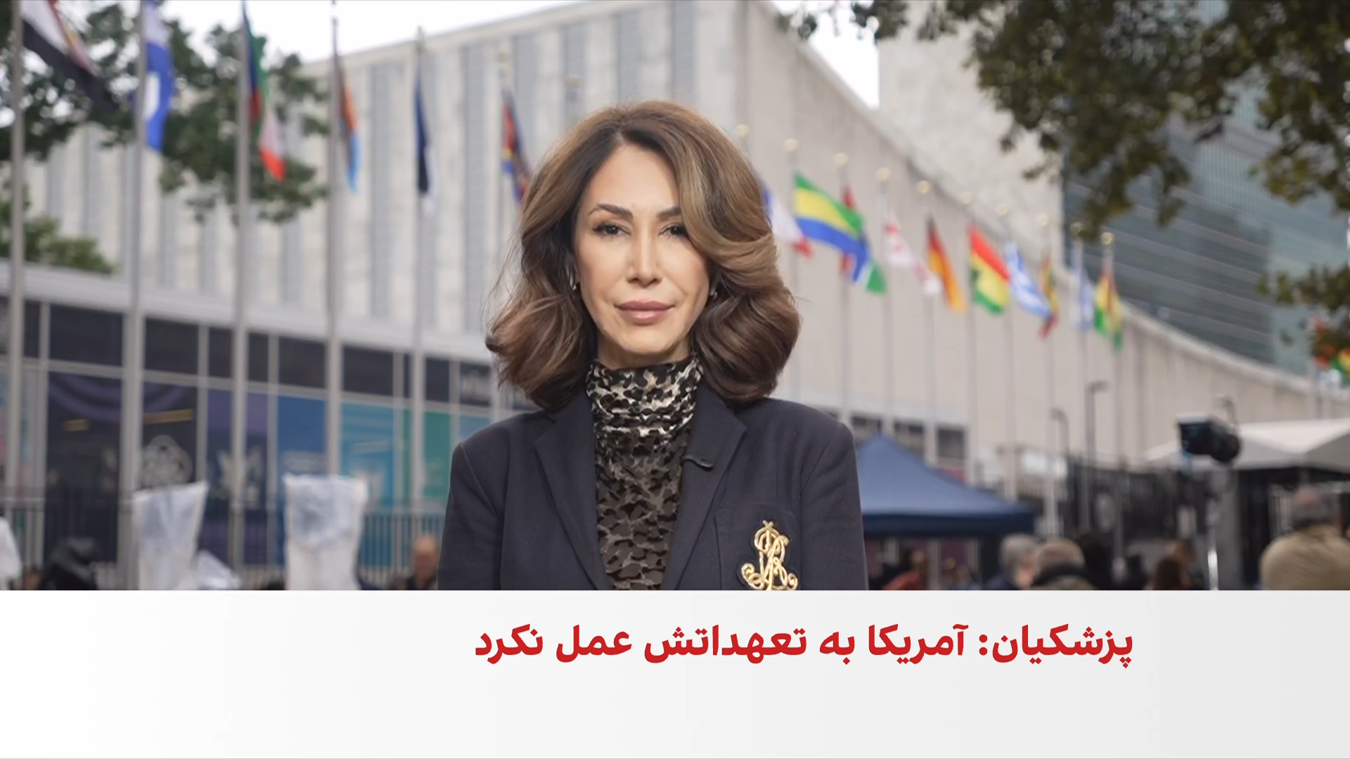 مجمع عمومی سازمان ملل در سایه جنگ آمریکا و جمهوری اسلامی