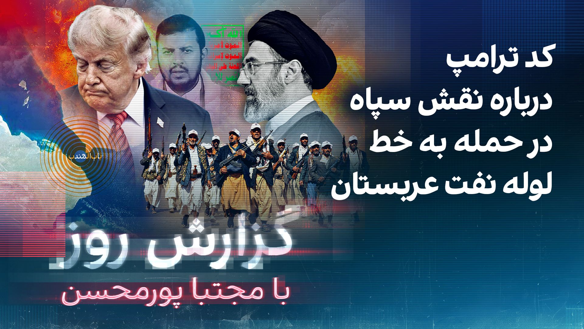 گزارش روز با مجتبا پورمحسن: کد ترامپ درباره نقش سپاه در حمله به خط لوله نفت عربستان