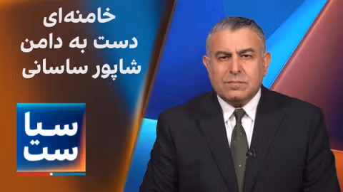 سیاست با مراد ویسی: خامنهای دست به دامن شاپور ساسانی