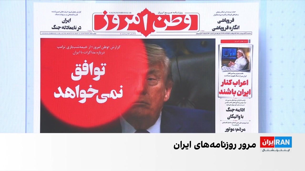 مروری بر روزنامه‌های ایران، سه‌شنبه ۲۲ اردیبهشت، با مجتبی هاشمی
