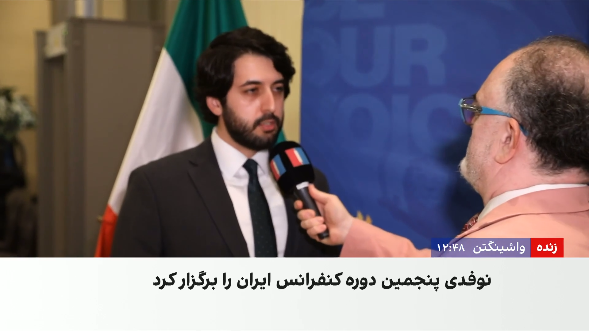 پنجمین کنفرانس ایران در واشینگتن؛ بررسی سیاست آمریکا در قبال جمهوری اسلامی و آینده مذاکرات