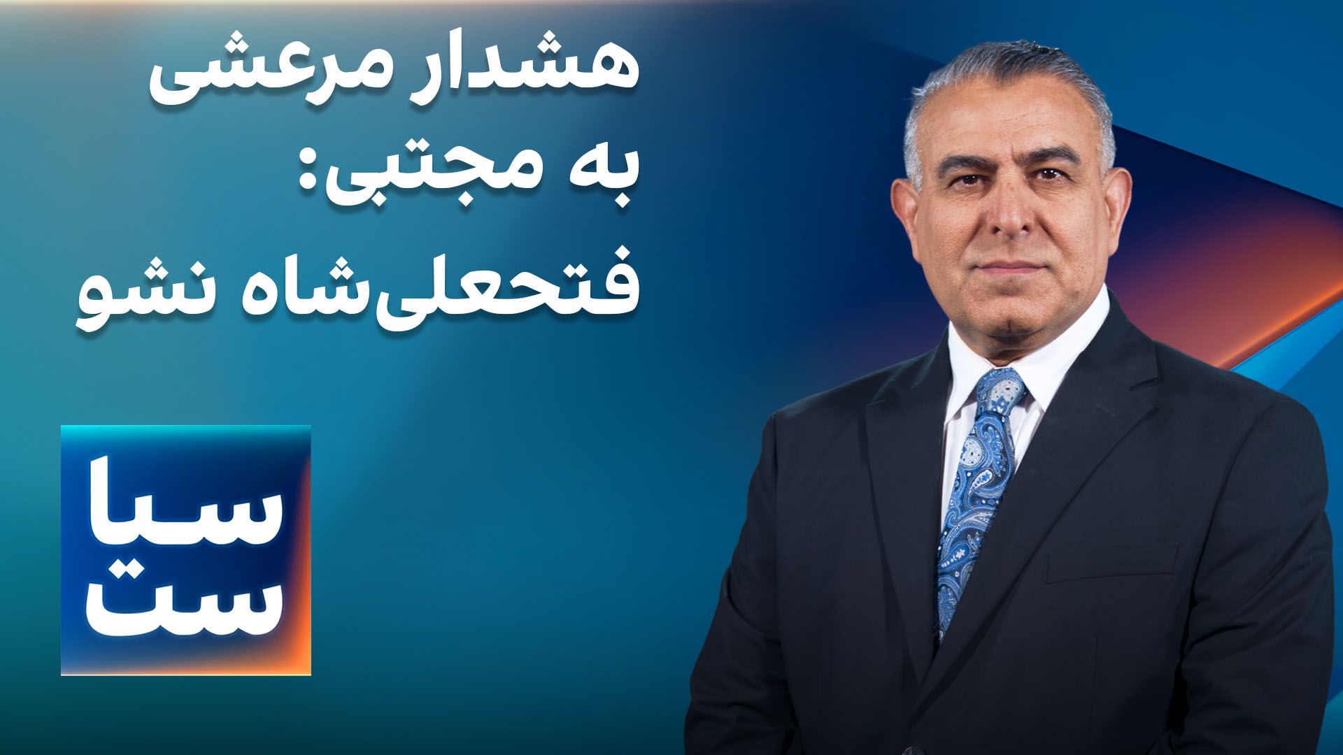  سیاست با مراد ویسی: هشدار مرعشی به مجتبی درباره تله انتقام: فتحعلی‌شاه نشو