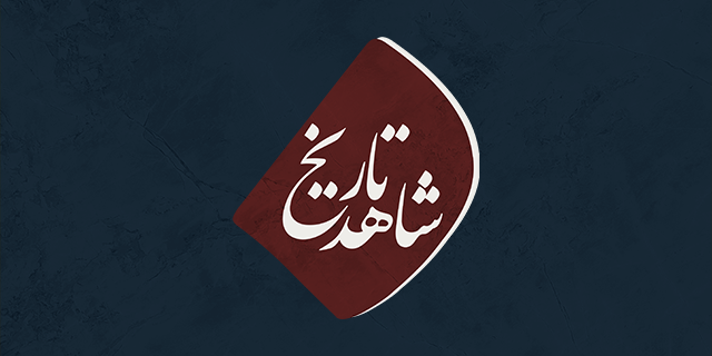 شاهد تاریخ - فصل اول