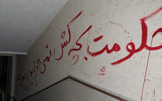 «حکومت بچهکش نمیخواهیم» روی دیوارهای خوابگاه دانشگاه علوم پزشکی مازندران