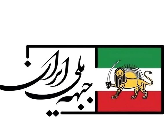 جبهه ملی ایران در بیانیهای انتخابات پیش رو در ایران را «صحنهسازی فریبکارانه» خواند