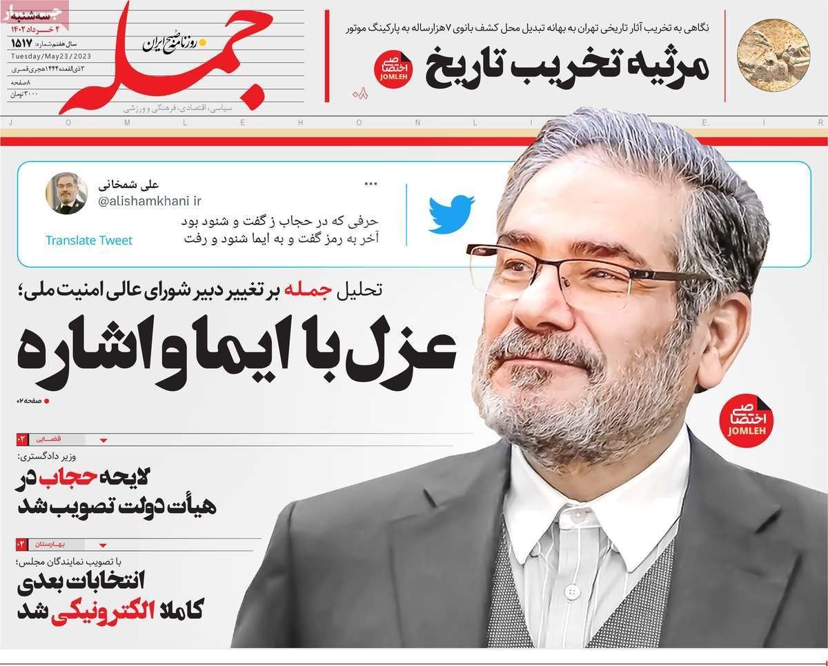 صحف إيران: جدل حول أسباب "عزل" شمخاني و"حكومة الظل" تعرقل أي إصلاحات