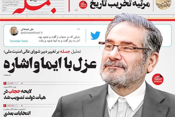 صحف إيران: جدل حول أسباب "عزل" شمخاني و"حكومة الظل" تعرقل أي إصلاحات