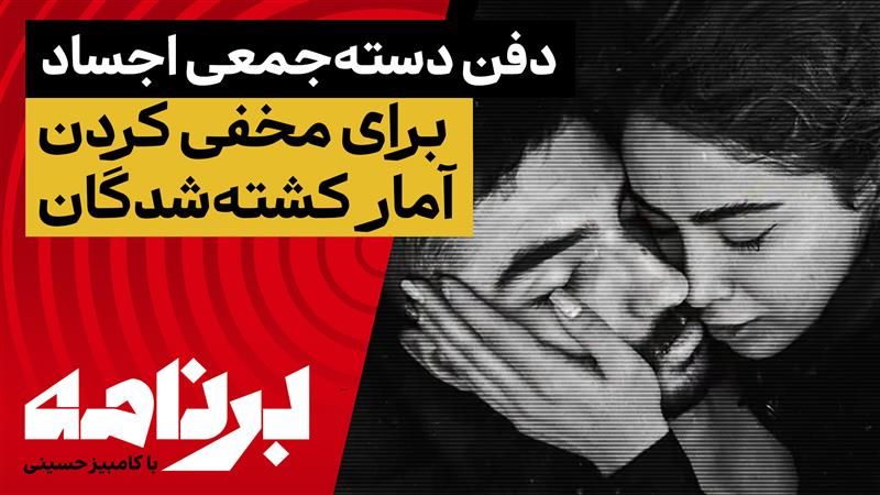 برنامه با کامبیز حسینی؛ ایران پس از قتل‌عام، جامعه حالش چطور است؟