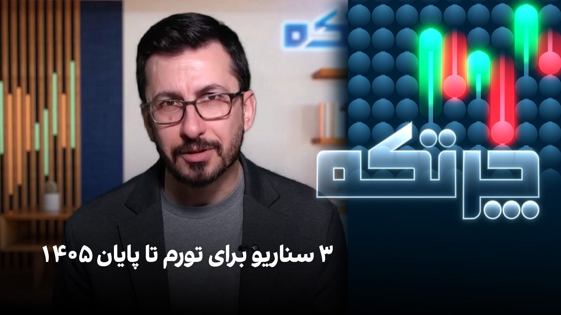 چرتکه: ۳ سناریو برای تورم ۱۴۰۵