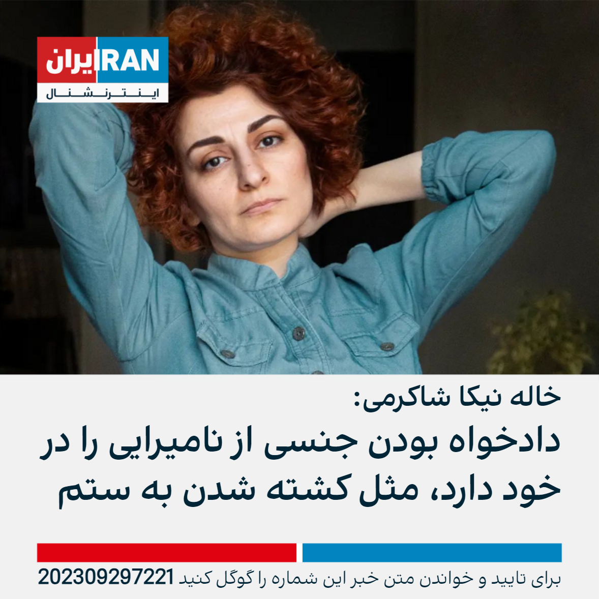 خاله نیکا شاکرمی: دادخواه بودن جنسی از نامیرایی را در خود دارد، مثل کشته  شدن به ستم | ایران اینترنشنال