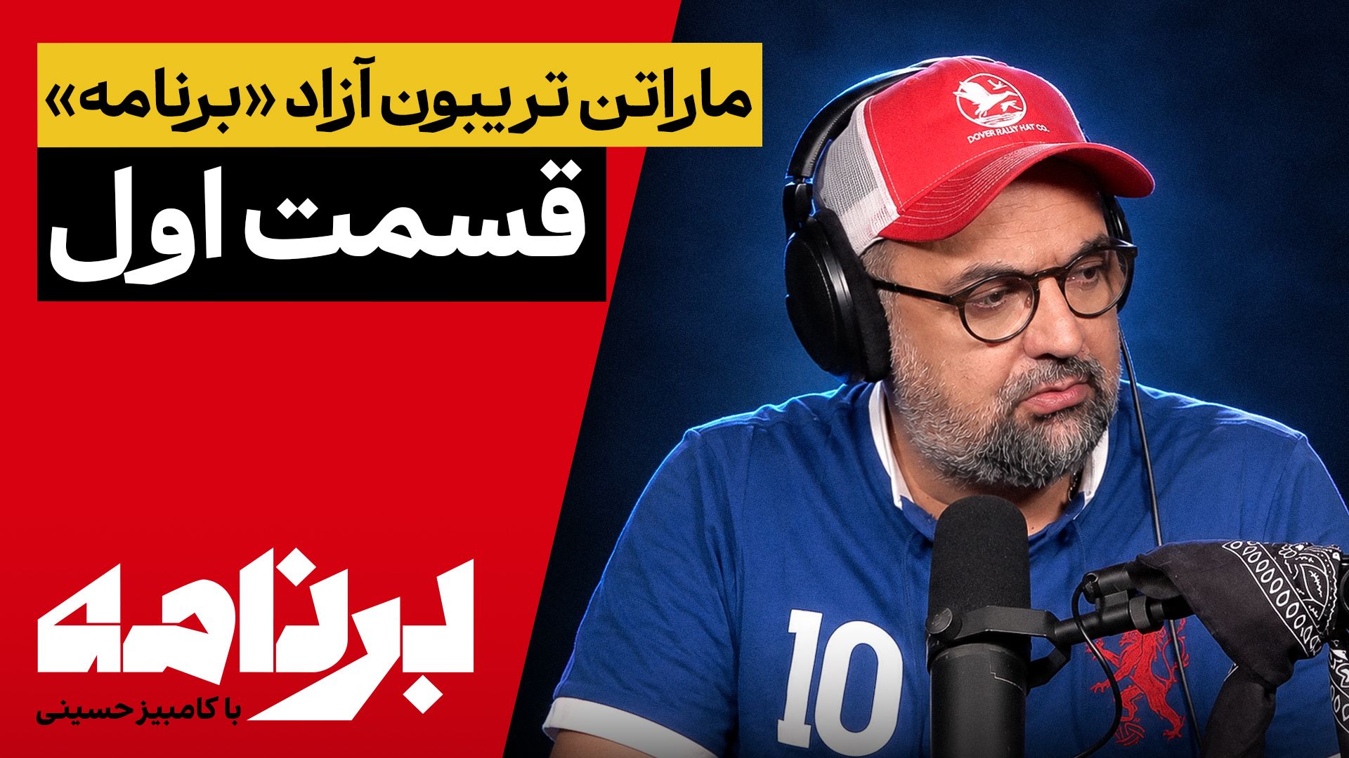 برنامه با کامبیز حسینی | ماراتن تریبون آزاد «برنامه»؛ قسمت اول