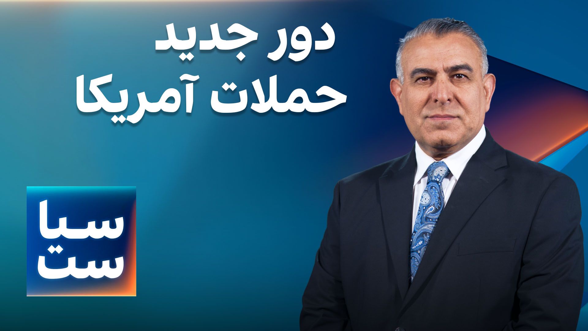  سیاست با مراد ویسی: دور جدید حملات آمریکا به جمهوری اسلامی