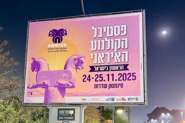 Israel hosts first Iranian film festival on Gaza frontier