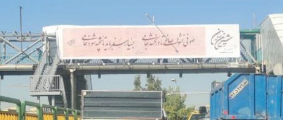 شهرداری تهران در یک تابلوی تبلیغاتی مصرعهای شعر سعدی را جابهجا نوشت