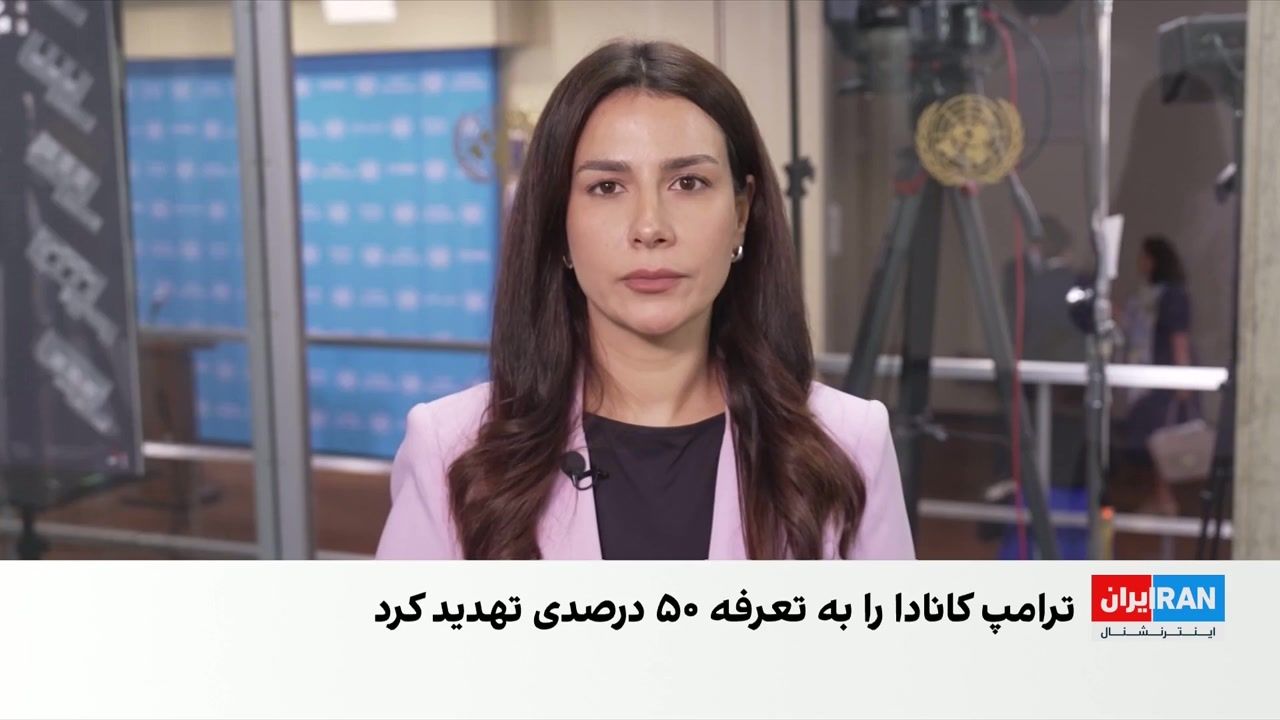 ترامپ کانادا را به تعرفه ۵۰ درصدی تهدید کرد