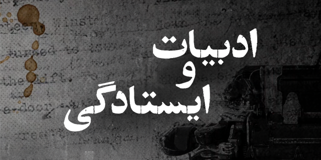 ادبیات ایستادگی