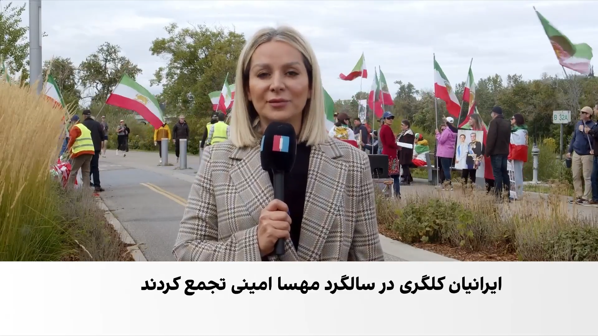 سالگرد قتل حکومتی مهسا امینی در کلگری؛ شعار زن، زندگی، آزادی و حمایت از شاهزاده رضا پهلوی