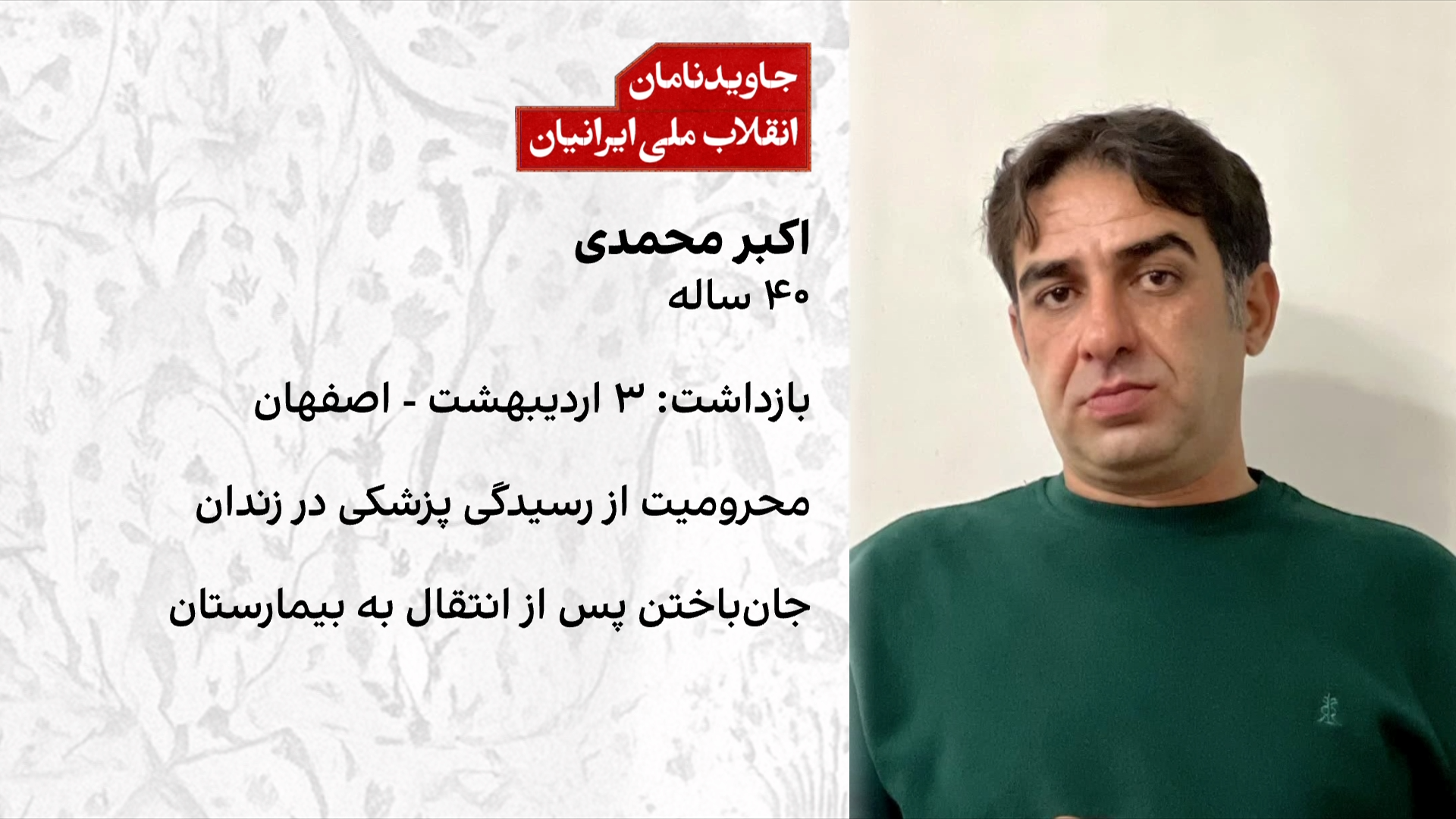 اختصاصی ایران‌اینترنشنال: جان‌باختن اکبر محمدی پس از محرومیت از درمان در زندان دستگرد