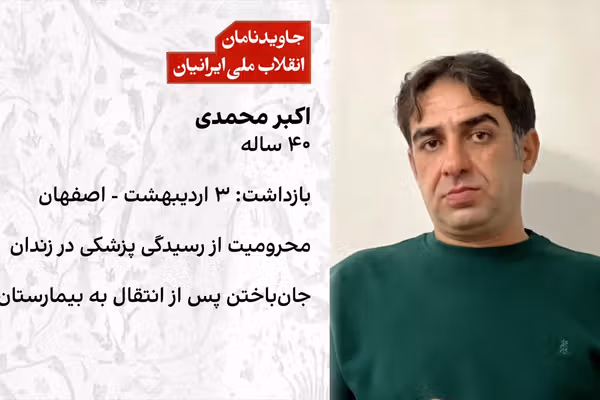 اکبر محمدی، شهروند ۴۰ ساله، پس از محرومیت از درمان در زندان دستگرد، جان باخت