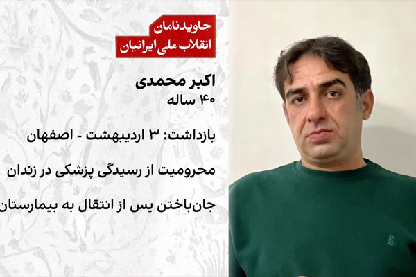 اکبر محمدی، قربانی تازه محروم ماندن از حق درمان در زندانهای جمهوری اسلامی