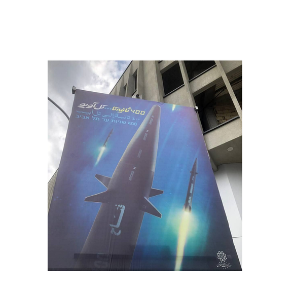 نصب بیلبورد در تهران با پیام تهدید حمله موشکی به اسرائیل