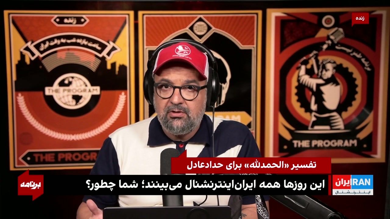 تفسیر «الحمدلله» برای حدادعادل: این روزها همه ایران‌اینترنشنال می‌بینند؛ شما چطور؟