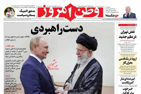الصحف الإيرانية: زيارة بوتين لطهران ستعقد إحياء الاتفاق النووي والمرشد "يحذر" أردوغان