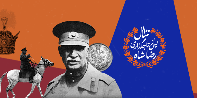 صدمین سالگرد تاجگذاری رضا شاه