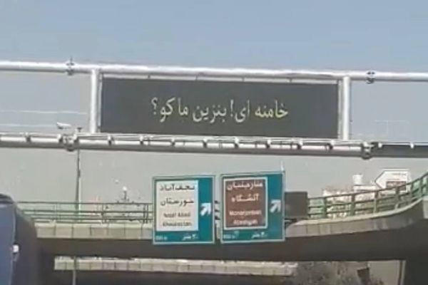 هجوم إلكتروني على محطات الوقود الإيرانية.. ورسالة "أين البنزين يا خامنئي؟!" على اللوحات