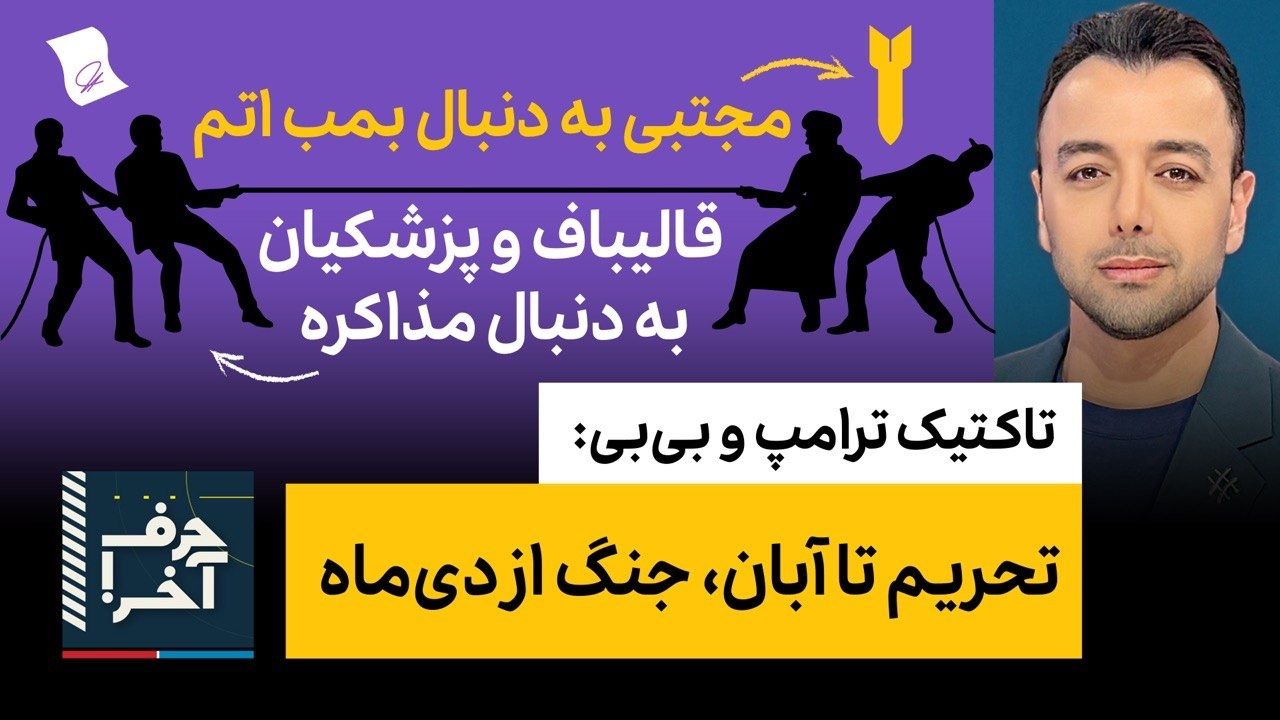 حرف آخر با پوریا زراعتی - حلقه‌ی نفوذ موساد در اطراف مجتبی