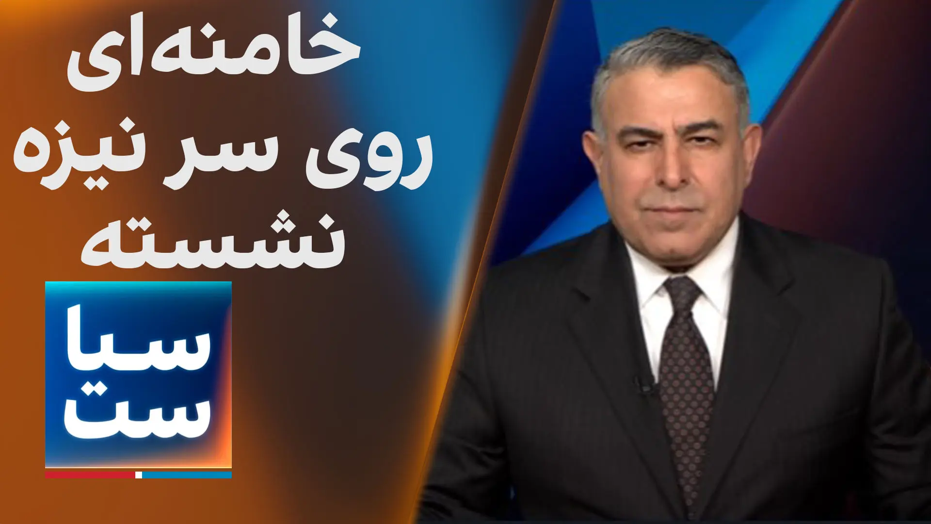  سیاست با مراد ویسی: خامنه‌ای روی سر نیزه نشسته