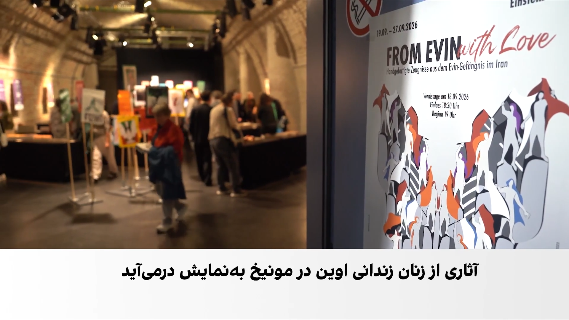 برگزاری نمایشگاه «از اوین، با عشق» در مونیخ