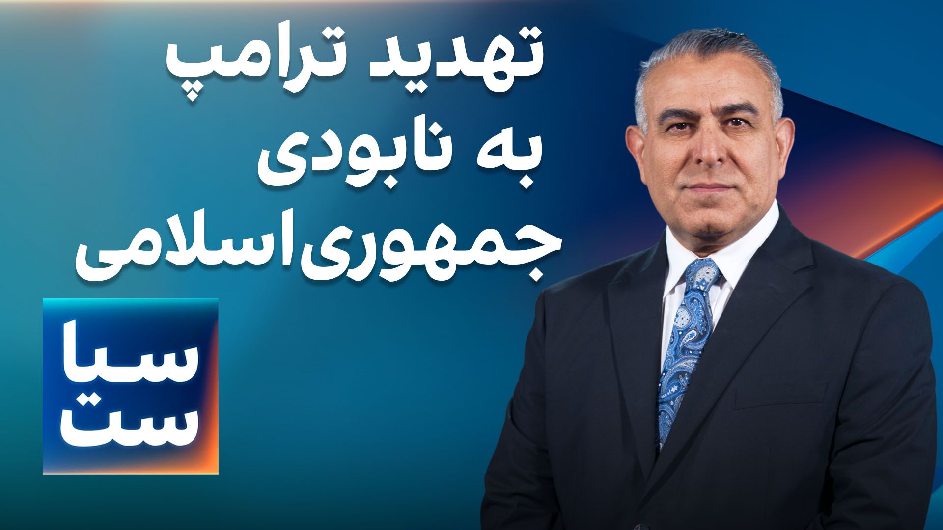 سیاست با مراد ویسی: تهدید ترامپ به نابودی جمهوری‌اسلامی