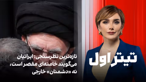 تیتر اول با نیوشا صارمی: ایرانیان میگویند خامنهای مقصر است، نه «دشمنان» خارجی