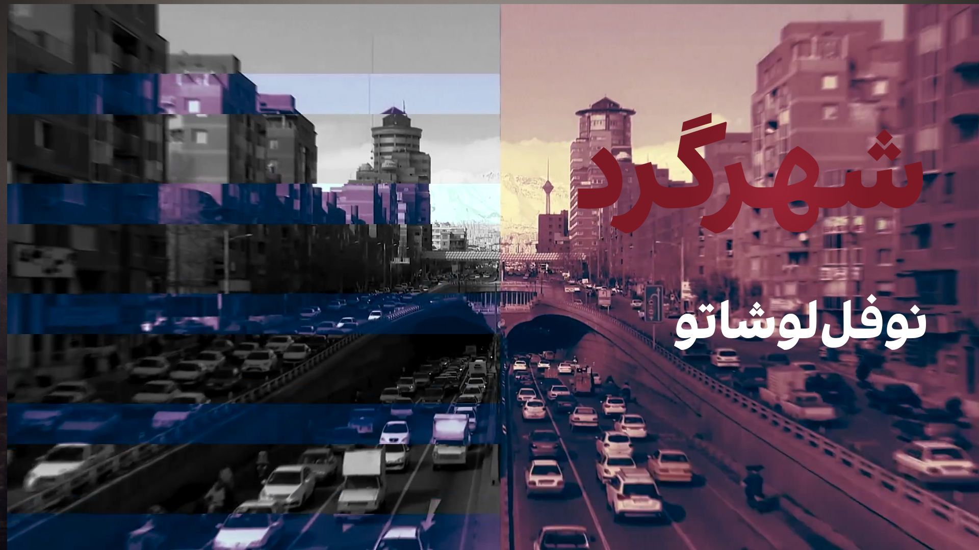 شهرگرد: نوفل‌لوشاتو