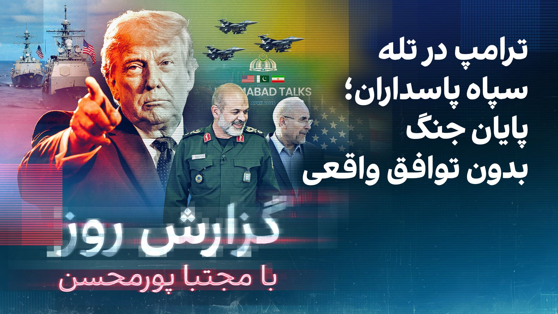گزارش روز با مجتبا پورمحسن: ترامپ در تله سپاه پاسداران؛ پایان جنگ بدون توافق واقعی