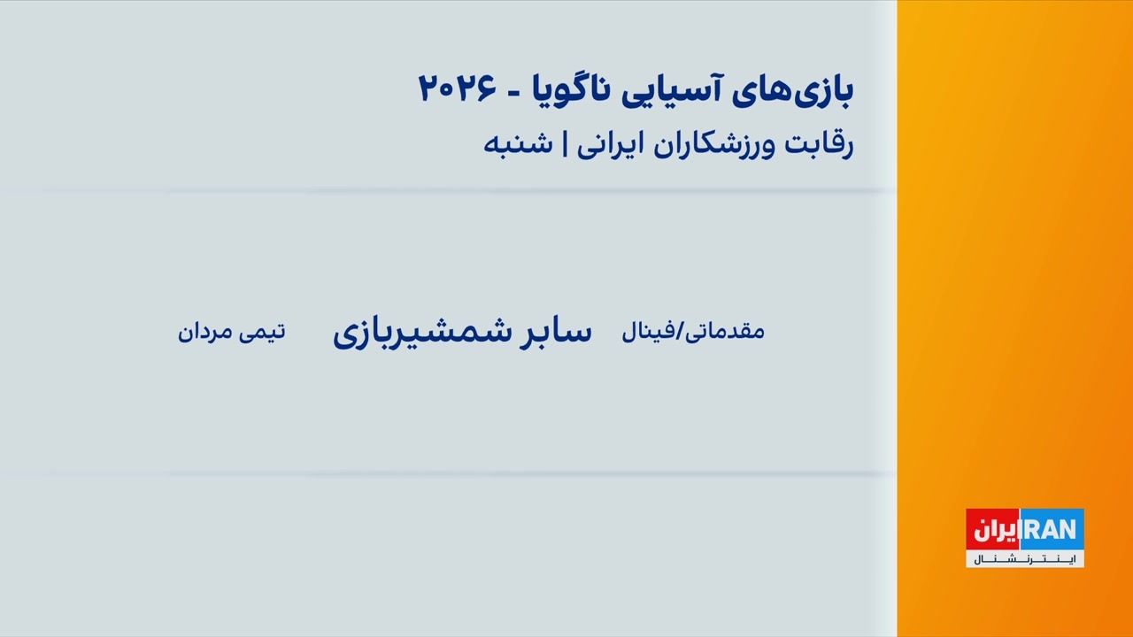 برنامه ورزشکاران ایرانی در بیستمین دوره بازی‌های آسیایی ناگویا در شنبه ۴ مهر