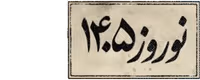 نوروز ۱۴۰۵