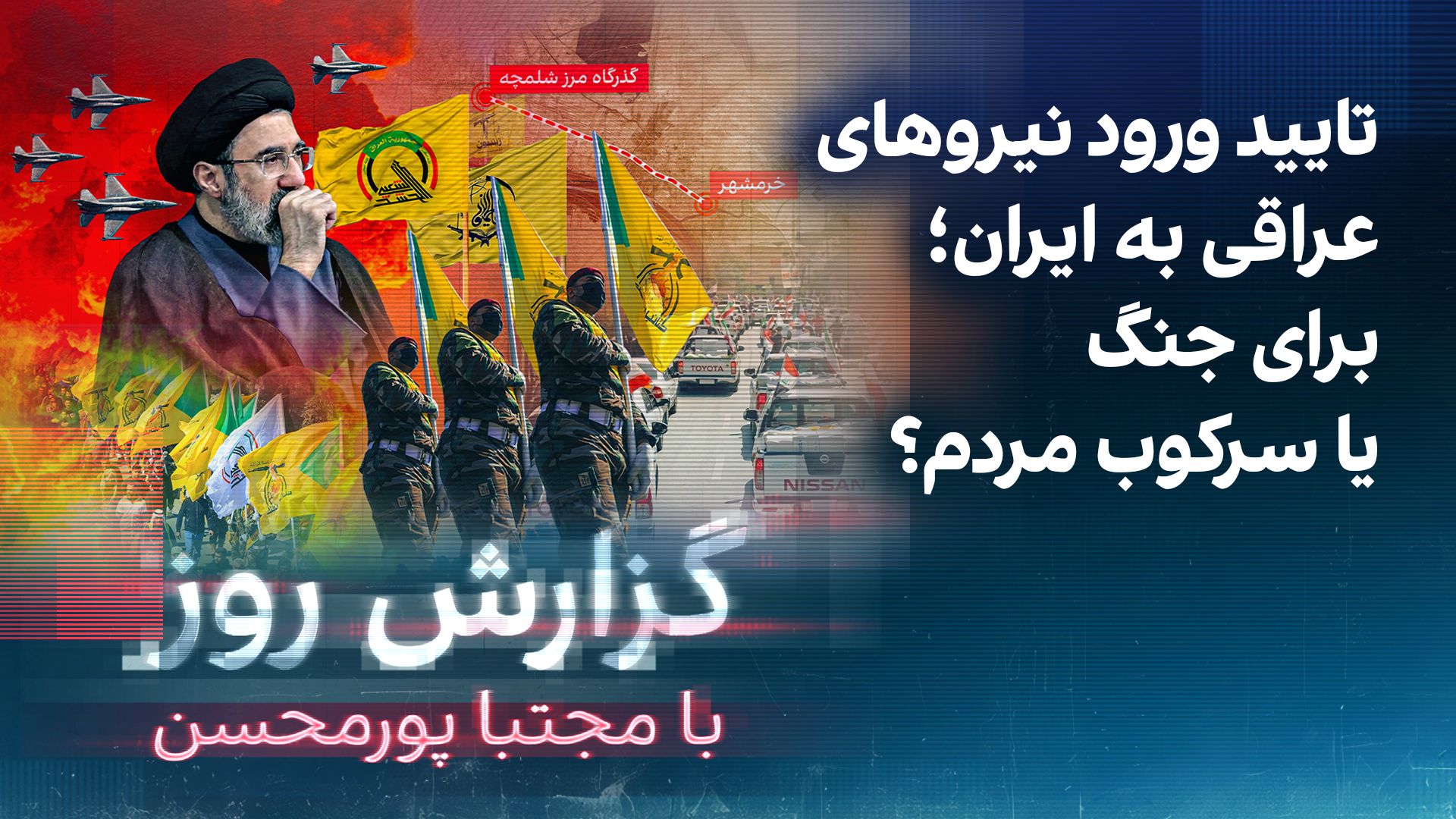 گزارش روز با مجتبا پورمحسن: تایید ورود نیروهای عراقی به ایران؛ برای جنگ با یا سرکوب مردم‌؟