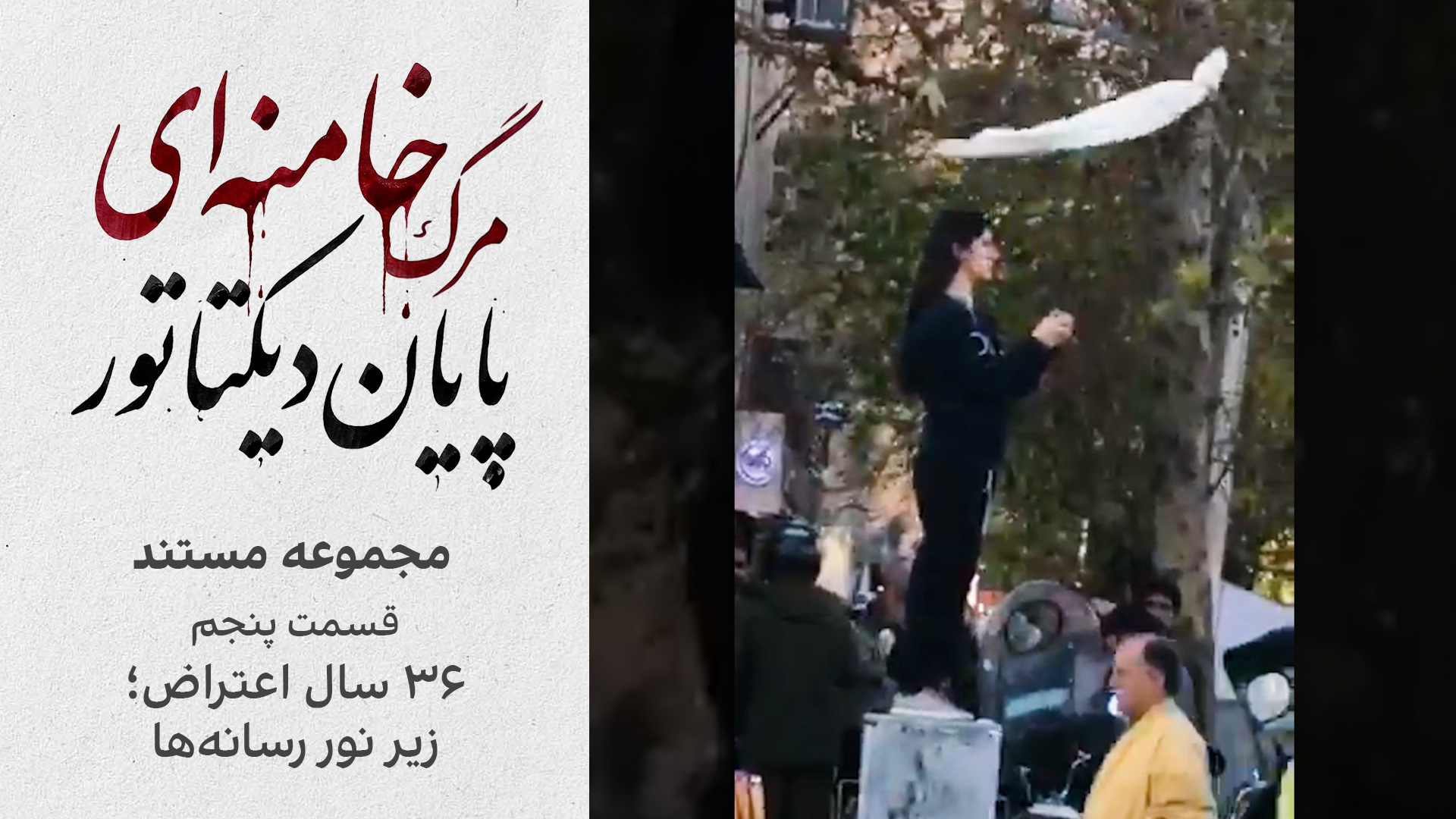 مجموعه مستند «مرگ خامنه‌ای؛ پایان دیکتاتور | قسمت پنجم: ۳۶ سال اعتراض؛ زیر نور رسانه‌ها»