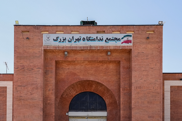 جمعی از زندانیان سیاسی از شکنجه و محرومیت درمانی در زندان تهران بزرگ ابراز نگرانی کردند